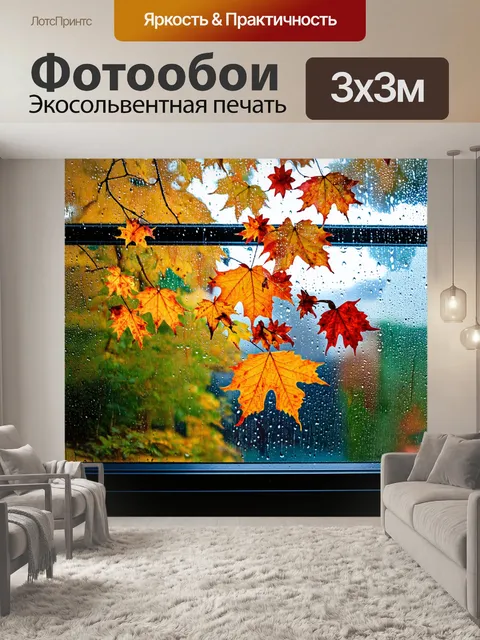 Фотообои осенние листья и дождь