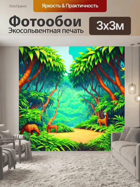 Фотообои джунгли в мультяшном стиле