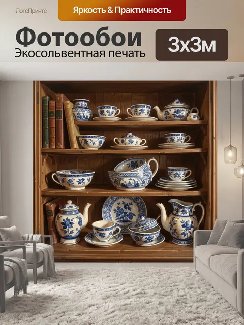 Фотообои Фарфоровый сервиз в буфете