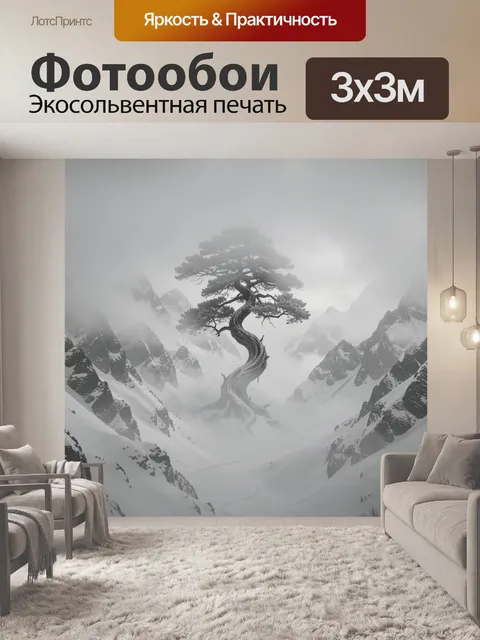 Фотообои Дерево на фоне туманных гор