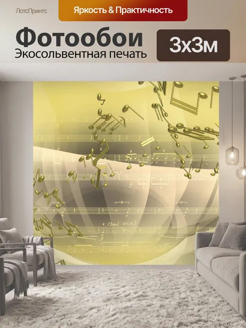 Фотообои Музыка