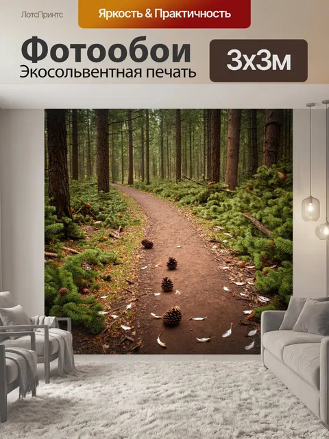 Фотообои лес с тропой, усыпанной перьями и шишками, создающей атмосферу уюта
