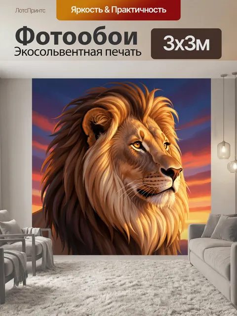 Фотообои Величественный лев на закате