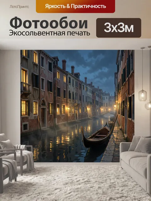 Фотообои Венецианский канал вечером