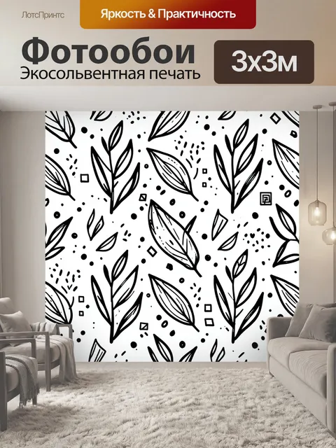 Фотообои Черно-белый паттерн с листьями