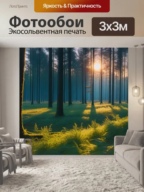 Фотообои лесная поляна, залитая закатным светом