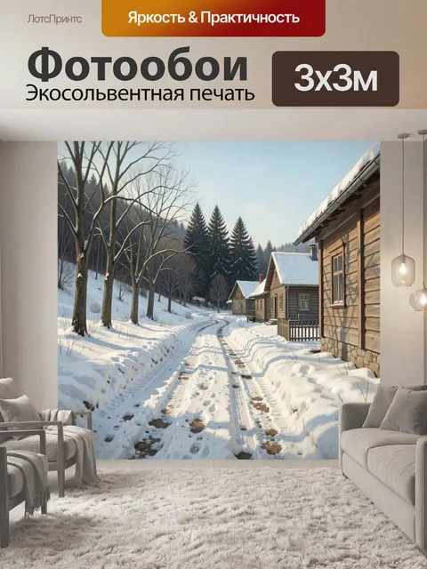 Фотообои Зимняя деревня в лесу
