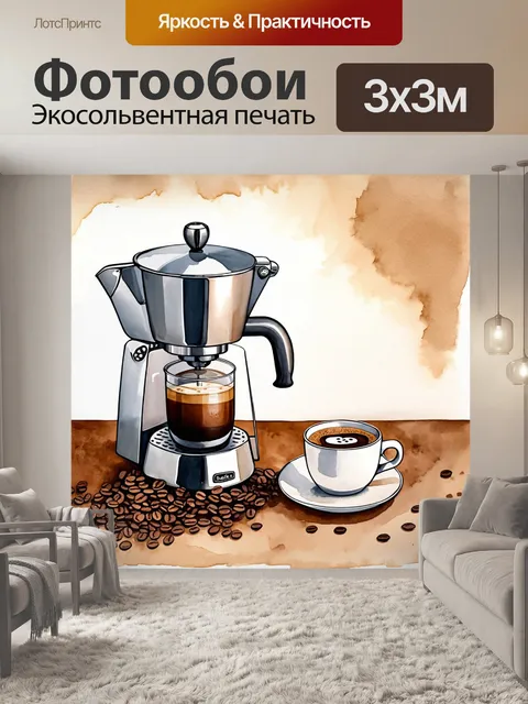 Фотообои создайте натюрморт с кофейником биалетти