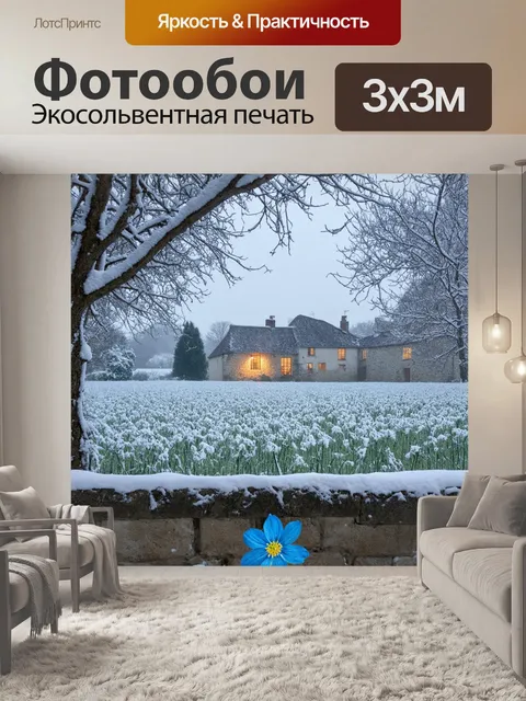 Фотообои прованс изображают зимний пейзаж, где снежные поля переплетаются с деревьями, которые покрыты инеем