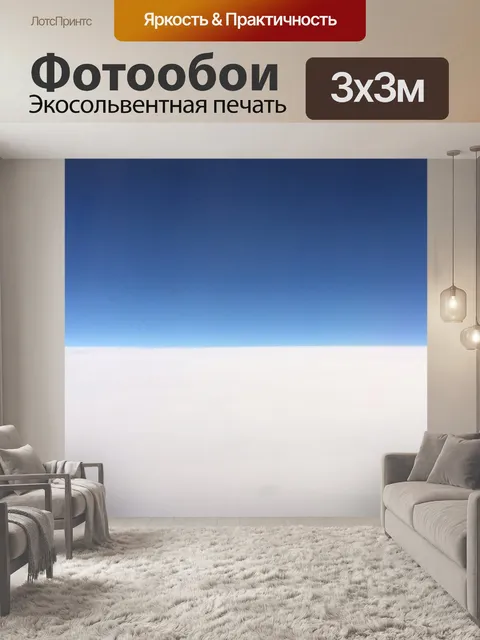 Фотообои Синее небо