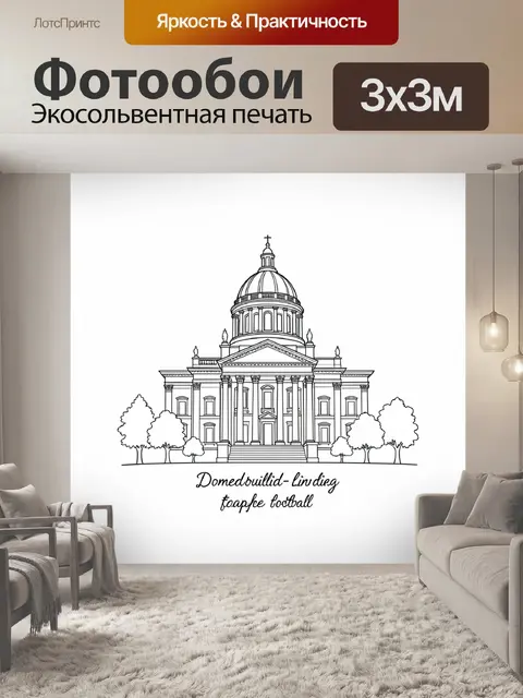 Фотообои Линейная иллюстрация купольного собора