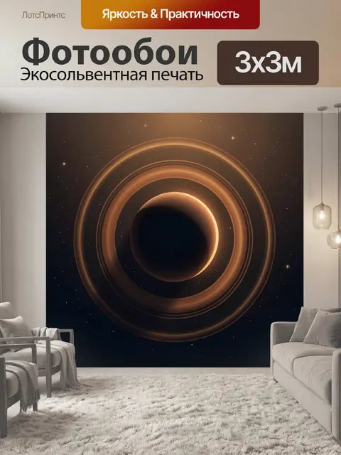 Фотообои Космические кольца и затмение