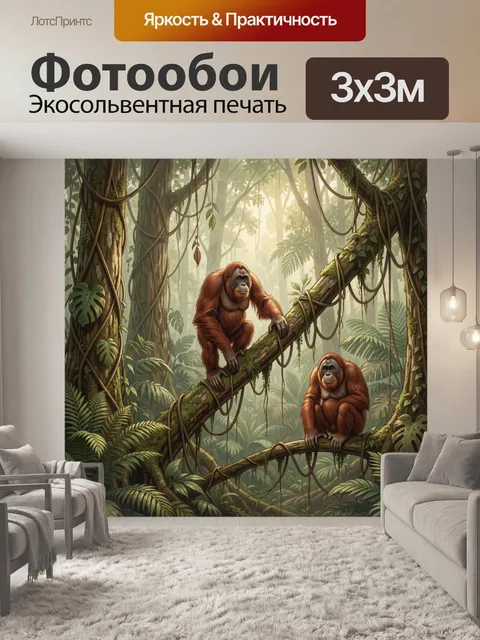 Фотообои Орангутаны в густых джунглях