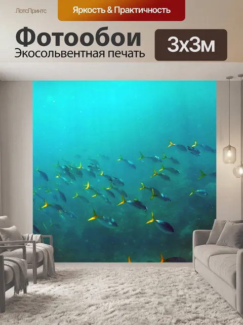 Фотообои Под водой