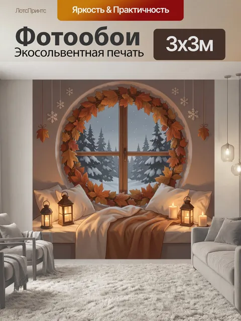 Фотообои Уютное окно с зимним лесом