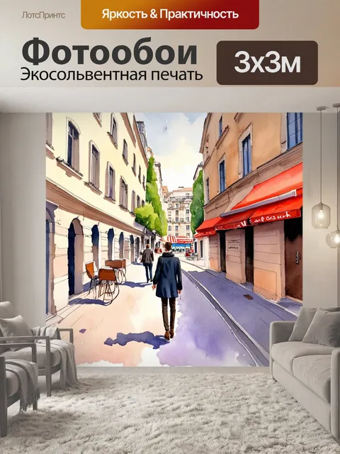 Фотообои прогулка по улицам le marais