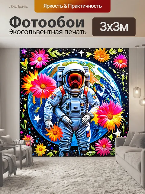 Фотообои космонавт, окруженный цветами звезд на фоне земли, выполненный в технике психоделической живописи с яркими…