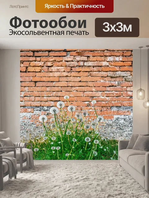 Фотообои нежные одуванчики на фоне старой кирпичной стены, создают контраст между природной красотой и городской средой