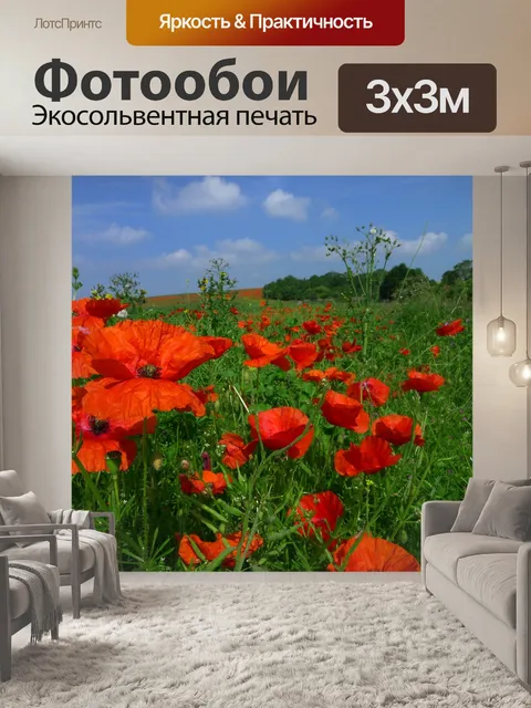 Фотообои Мак