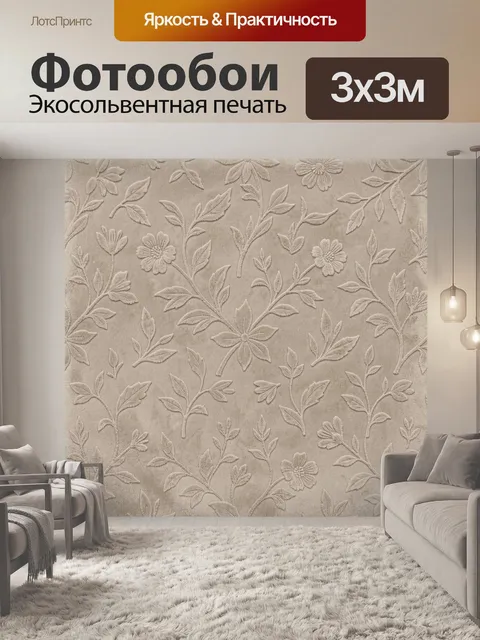 Фотообои Бежевый растительный рельефный узор