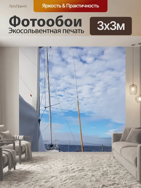 Фотообои Яхта