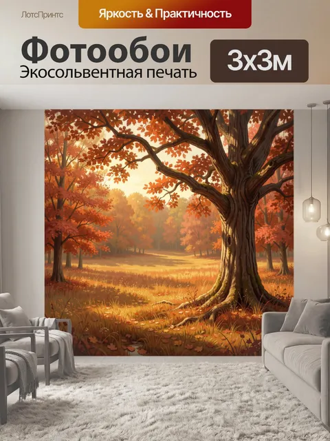 Фотообои Осенний дуб в солнечной роще