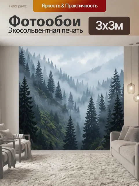 Фотообои Туманный хвойный горный лес