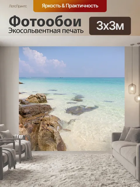 Фотообои Море