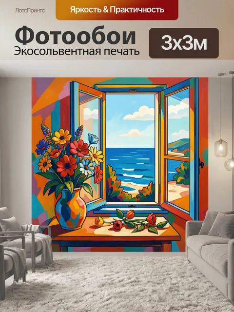 Фотообои Цветы у открытого окна к морю