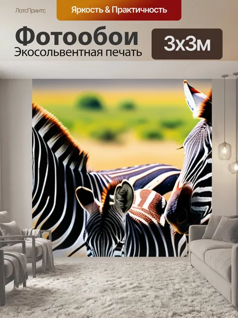 Фотообои с зебрами минимал
