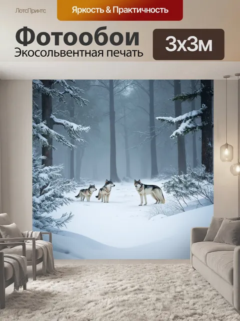 Фотообои зимний лес, окутанный туманом, с волками, скрывающимися среди заснеженных деревьев и кустарников