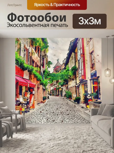 Фотообои Улица