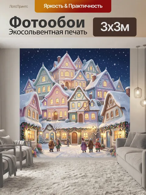 300 × 300 см · Экосольвентная печать