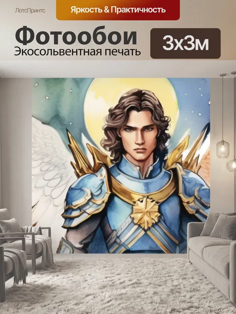 Фотообои ангел охраняет