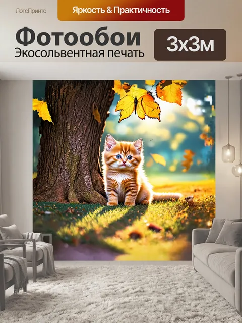 Фотообои котенок, игриво дразнящий бабочку, сидит у ствола большого дерева