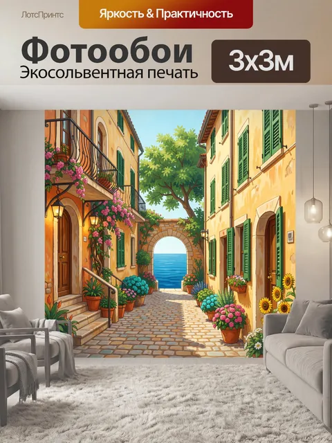 Фотообои Уютная средиземноморская улочка у моря