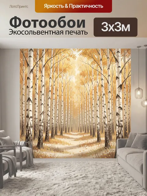 Фотообои Осенний березовый лес