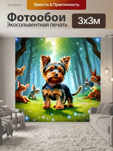 Фотообои идеализированное изображение йоркширского терьера, играющего на сказочном фоне леса с волшебными существами