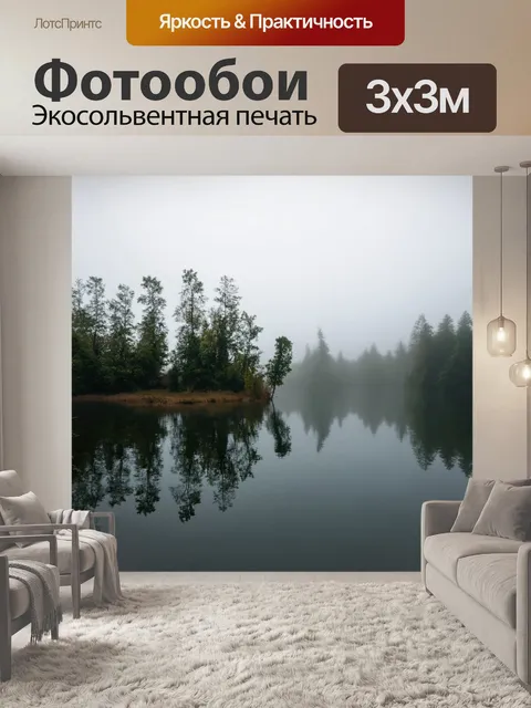 Фотообои туман в стиле плоский, уединённое озеро в тумане, отражение природы