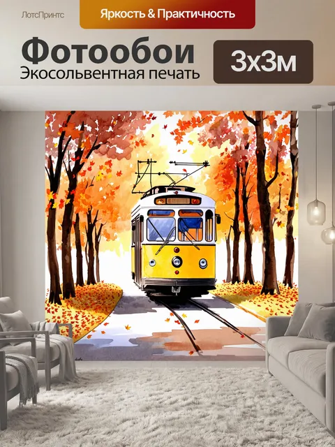 Фотообои троллейбус, окруженный осенним лесом, с листьями, падающими на дорожку, где он проезжает
