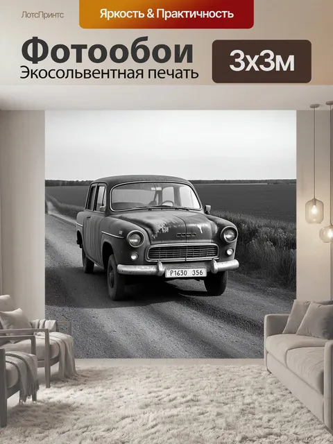 Фотообои газ 24, покрытый пылью и временем, на фоне старой винтажной дороги, окруженной полями вдоль волги