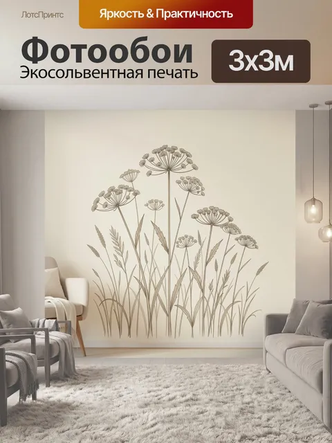 Фотообои Полевые травы в минималистичном стиле