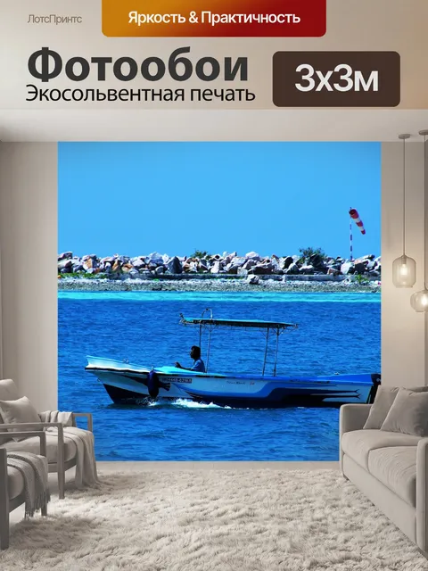 Фотообои Море