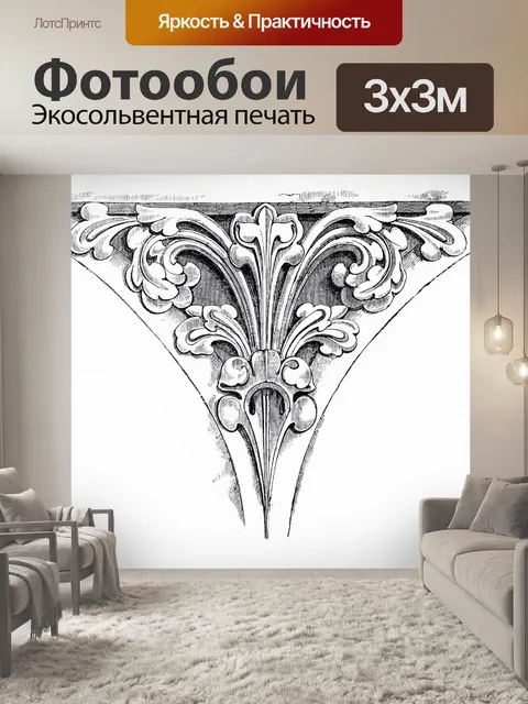 Фотообои Орнамент модерн винтаж искусство