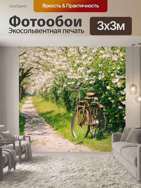 Фотообои прованс представляют собой старую велосипедную дорожку