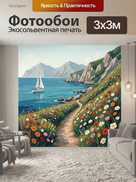 Фотообои Морской берег с цветами
