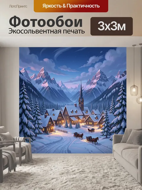 300 × 300 см · Экосольвентная печать