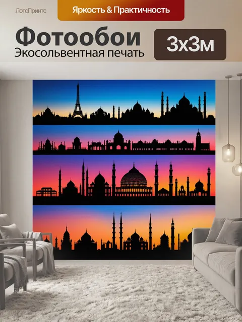 Фотообои архитектурные силуэты