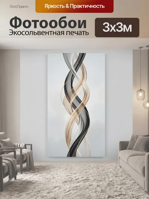 Фотообои Абстрактные переплетенные ленты