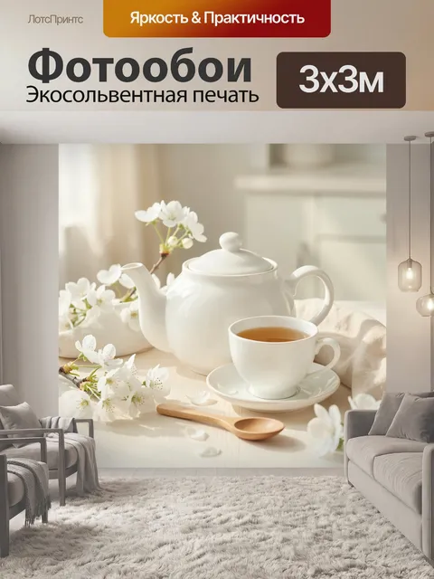 Фотообои Белый чайник и чашка с чаем